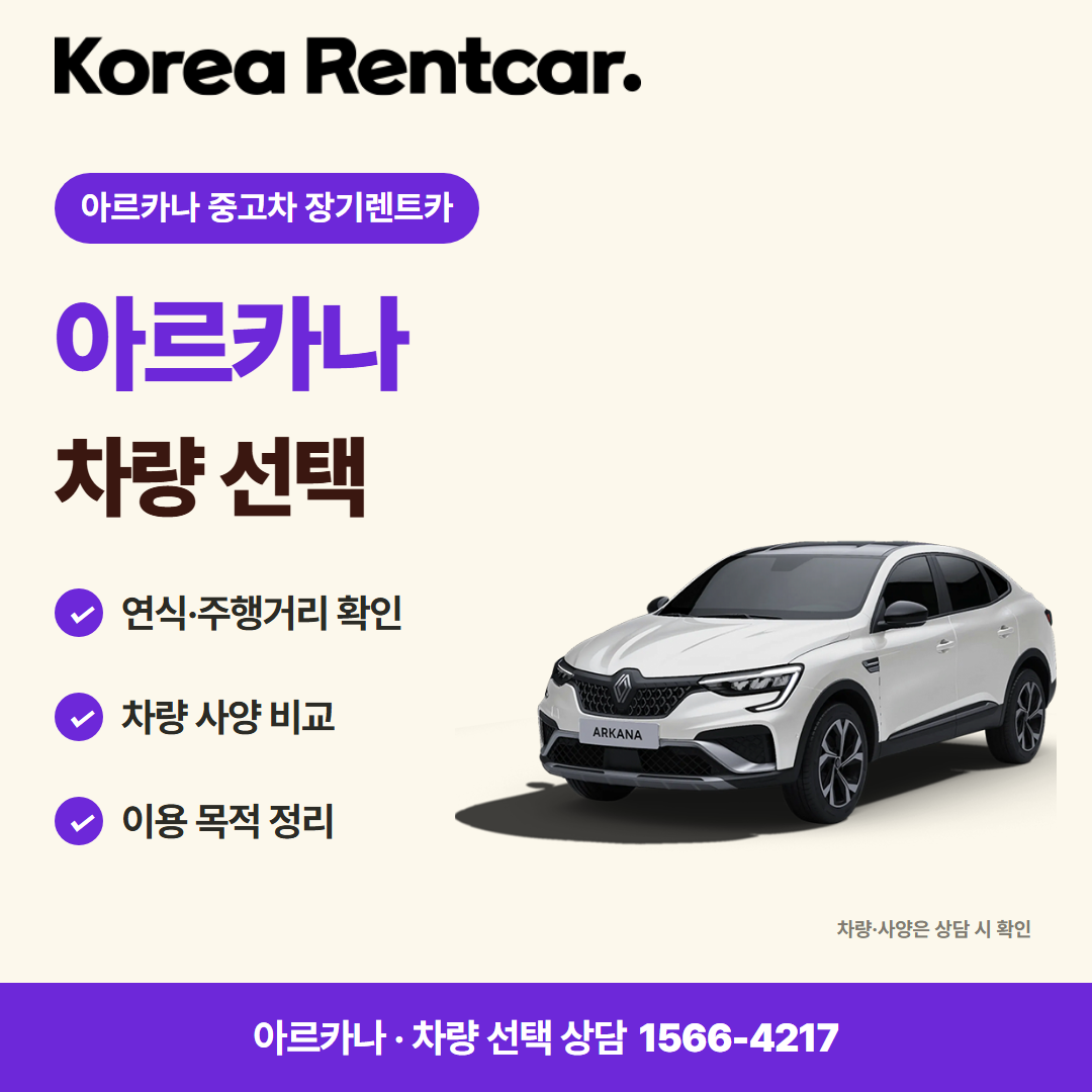 아르카나 중고차 장기렌트카 · 차량 선택 카드뉴스