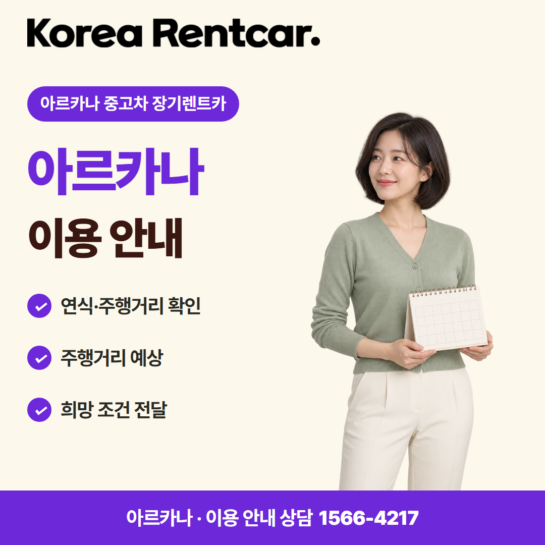 아르카나 중고차 장기렌트카 · 이용 안내 카드뉴스