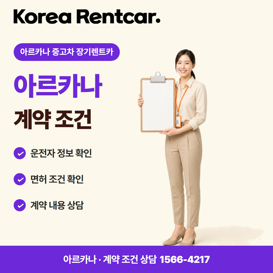 아르카나 중고차 장기렌트카 · 계약 조건 카드뉴스