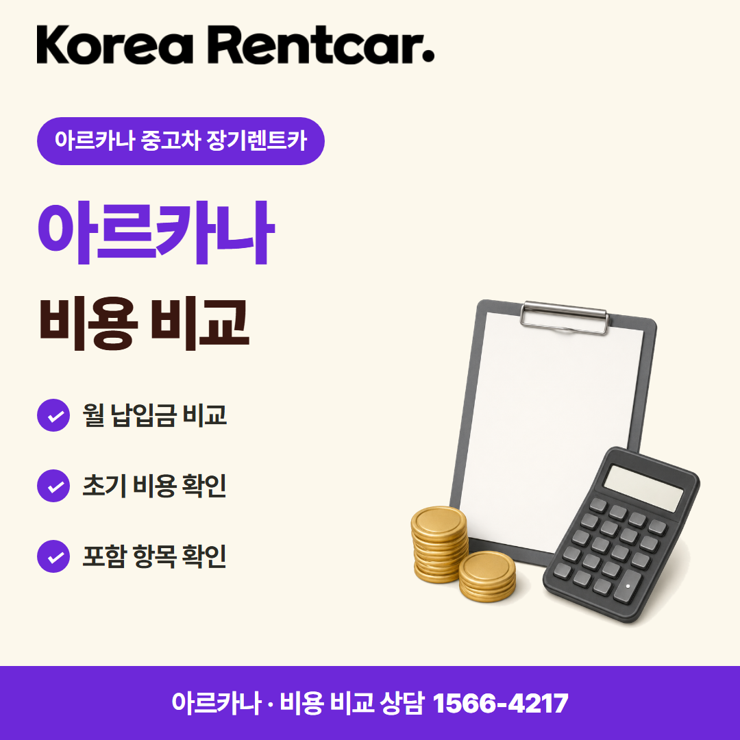 아르카나 중고차 장기렌트카 · 비용 비교 카드뉴스