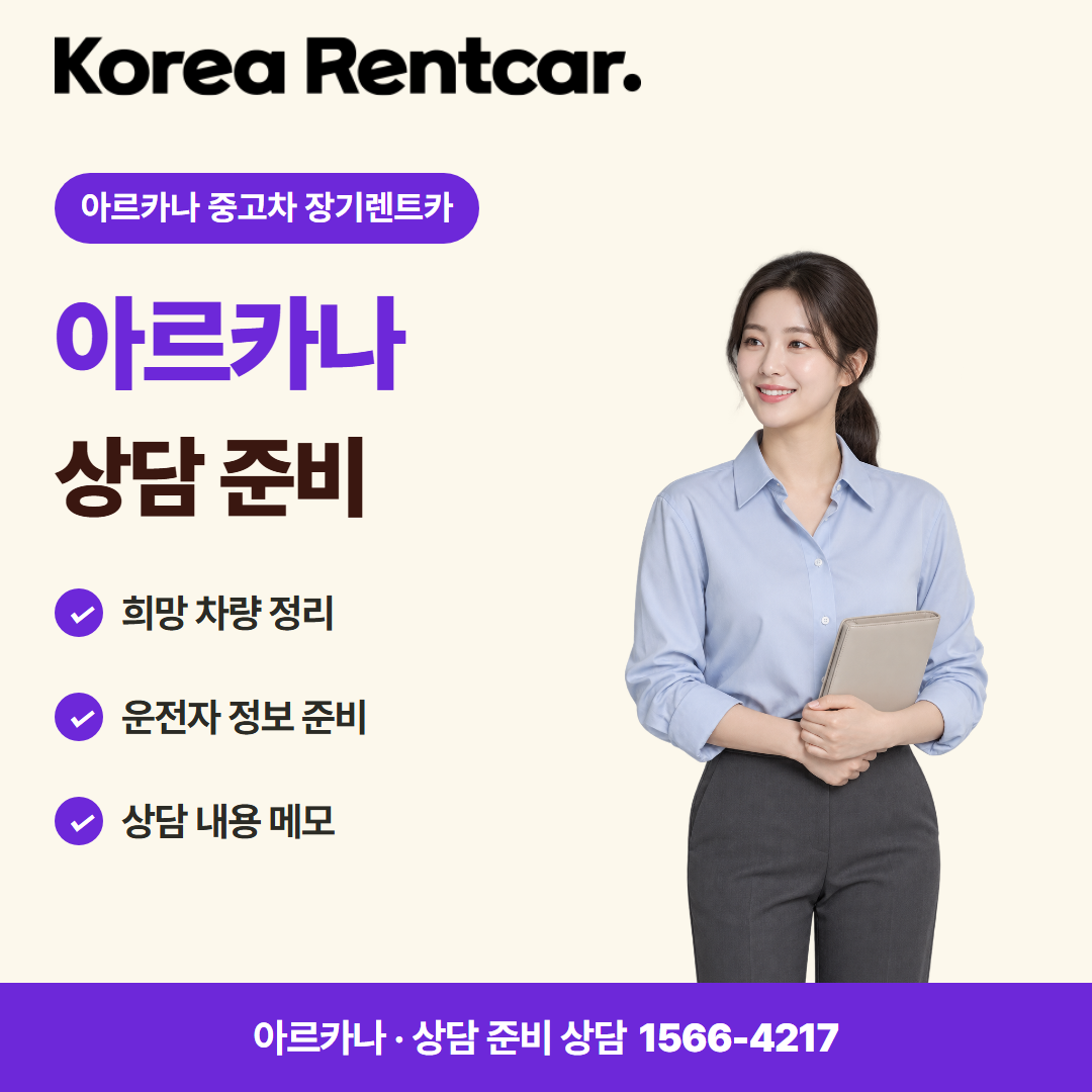 아르카나 중고차 장기렌트카 · 상담 준비 카드뉴스