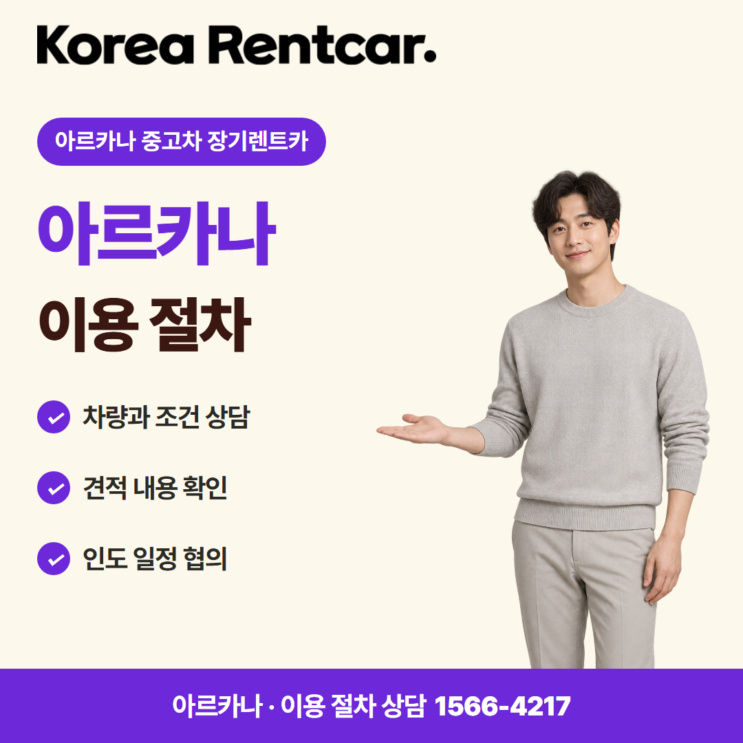 아르카나 중고차 장기렌트카 이용 절차 카드뉴스