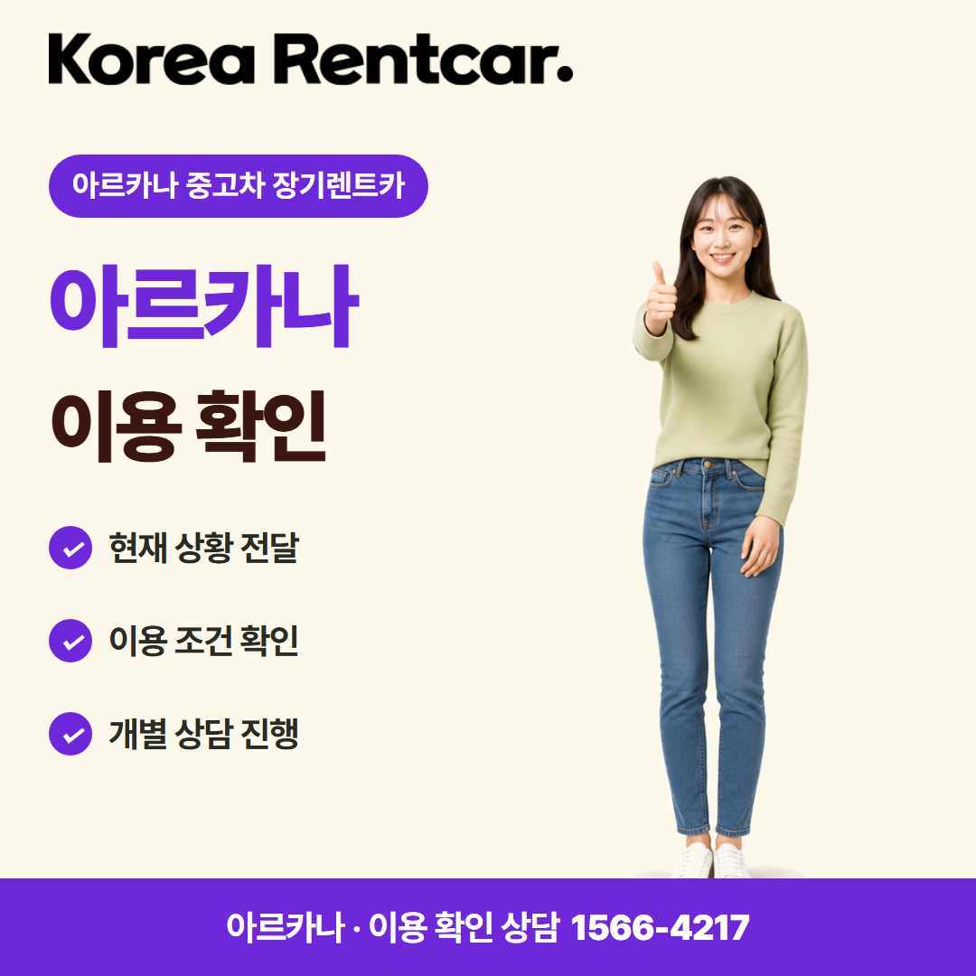 아르카나 중고차 장기렌트카 · 이용 확인 카드뉴스