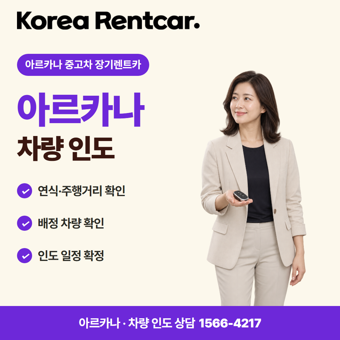 아르카나 중고차 장기렌트카 · 차량 인도 카드뉴스