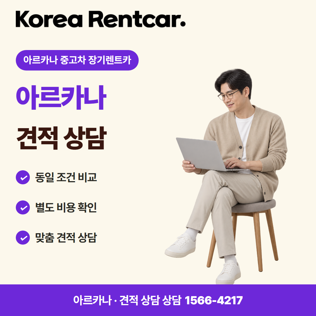 아르카나 중고차 장기렌트카 이용 절차 카드뉴스 3